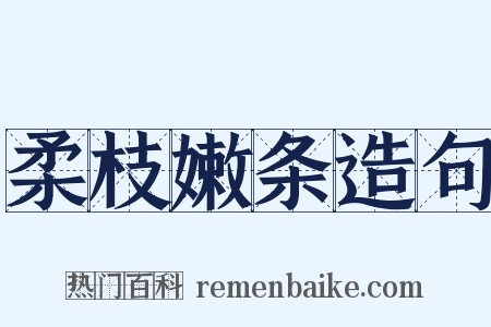 柔枝嫩条造句是什么意思的图片